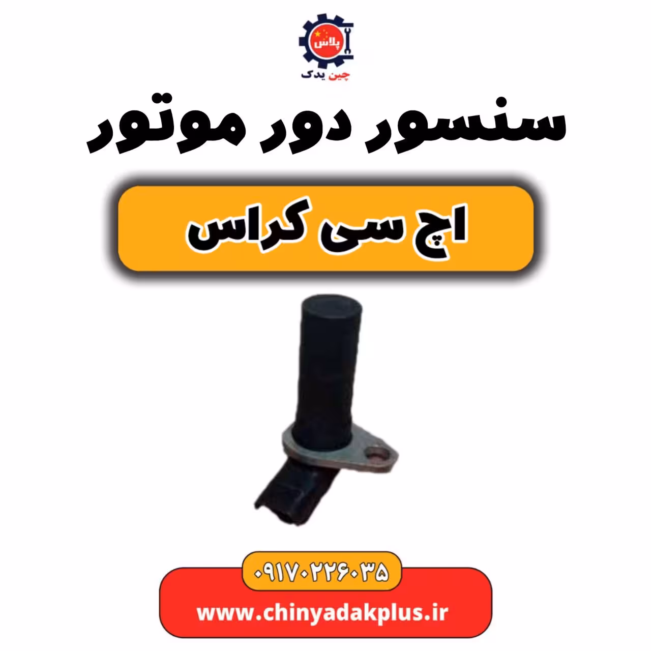 سنسور دور موتور H30 کراس