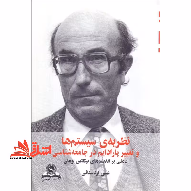 نظریه ی سیستم ها و تغییر پرادایم در جامعه شناسی (تاملی بر اندیشه های نیکلاس لومان) - فروشگاه کتاب اشراق