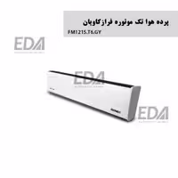پرده هوا تکفاز فراز کاویان مدل FM1215.T6.GY (تک موتوره دکوراتیو)