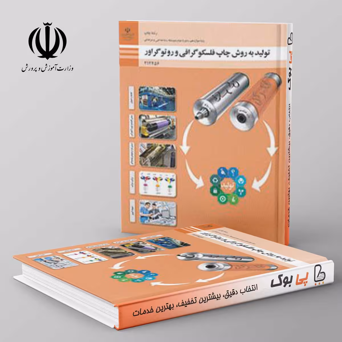 کتاب درسی تولید به روش چاپ فلکسوگرافی و روتوگراور دوازدهم