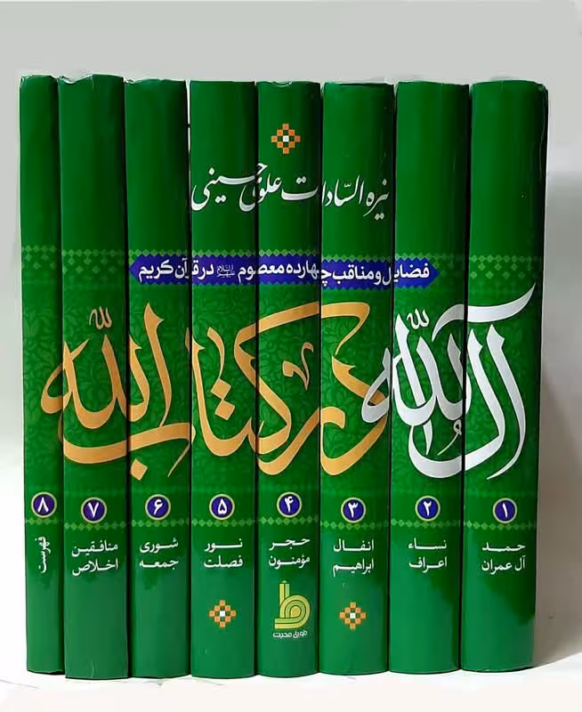 آل الله در کتاب الله- فضایل و مناقب چهارده معصوم علیهم السلام در قرآن کریم