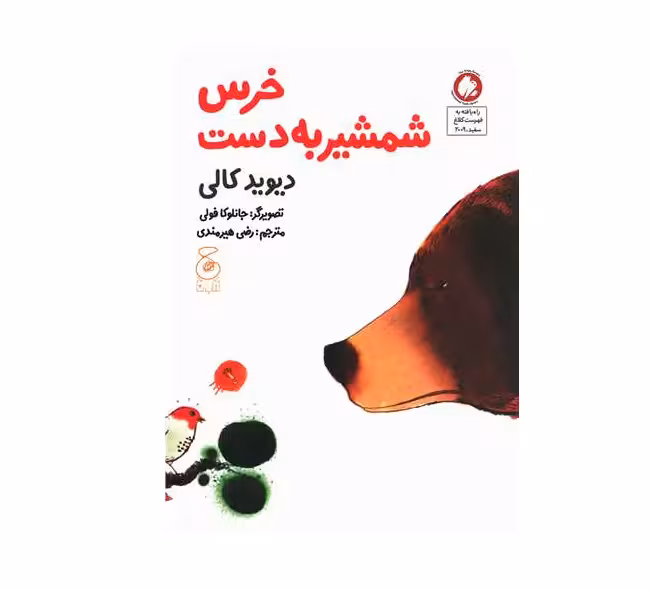 کتاب خرس شمشیر به دست اثر دیوید کالی