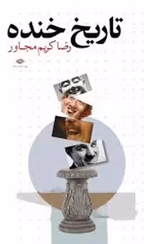تاریخ خنده | مرکز فرهنگی آبی