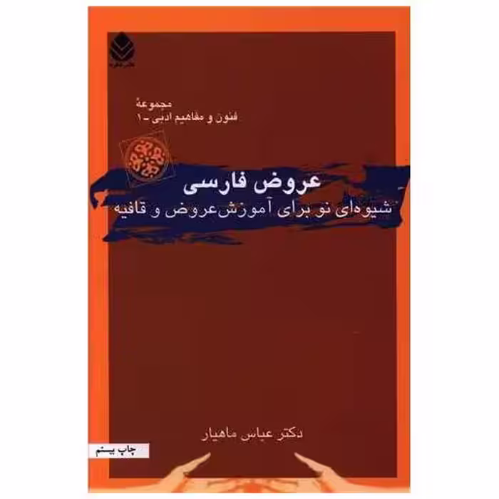 کتاب عروض فارسی اثر عباس ماهیار