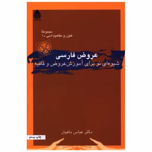 کتاب عروض فارسی اثر عباس ماهیار