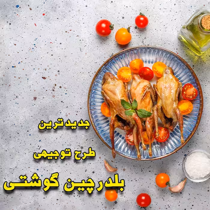 خرید و دانلود طرح توجیهی پرورش بلدرچین گوشتی