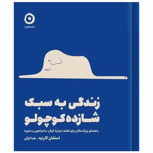 کتاب زندگی به سبک شازده کوچولو (خشتی) اثر استفان گارنیه