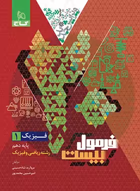 فرمول بیست فیزیک دهم ریاضی گاج - چی بخونم
