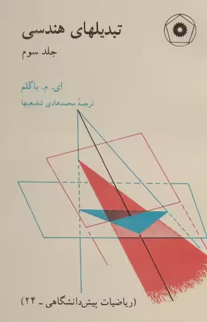 خرید و دانلود نسخه کامل کتاب تبدیل های هندسی