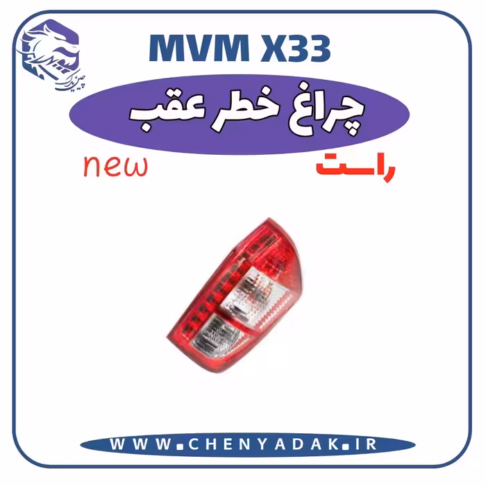 چراغ خطر عقب راست MVM X33 S