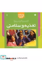 قیمت و خرید کتاب بیا با هم صحبت 1 تغذیه | ایده بوک