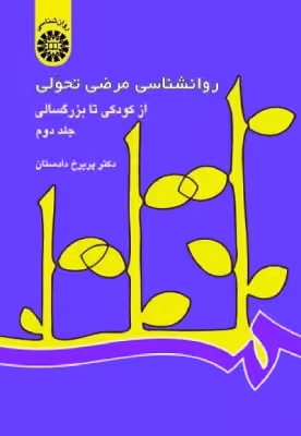 کتاب دست دوم روانشناسی مرضی تحولی از کودکی تا بزرگسالی جلد دوم اثر پریرخ دادستان (کپی)