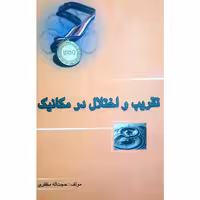 کتاب تقریب و اختلاط در مکانیک اثر حجت الله مظفری انتشارات خوشخوان