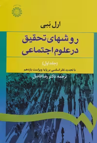 کتاب روشهای تحقیق در علوم اجتماعی (جلد اول)
