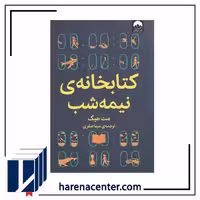 کتابخانه نیمه شب انتشارات میلکان