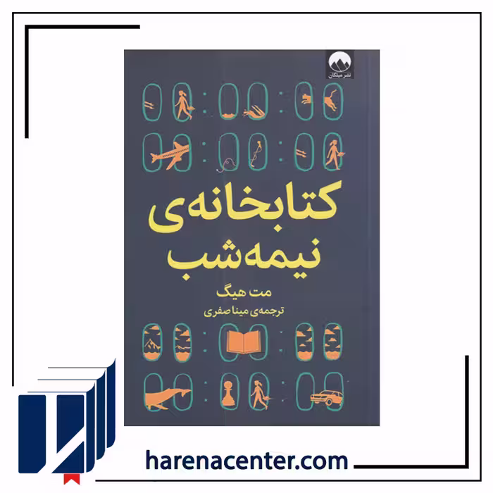 کتابخانه نیمه شب انتشارات میلکان