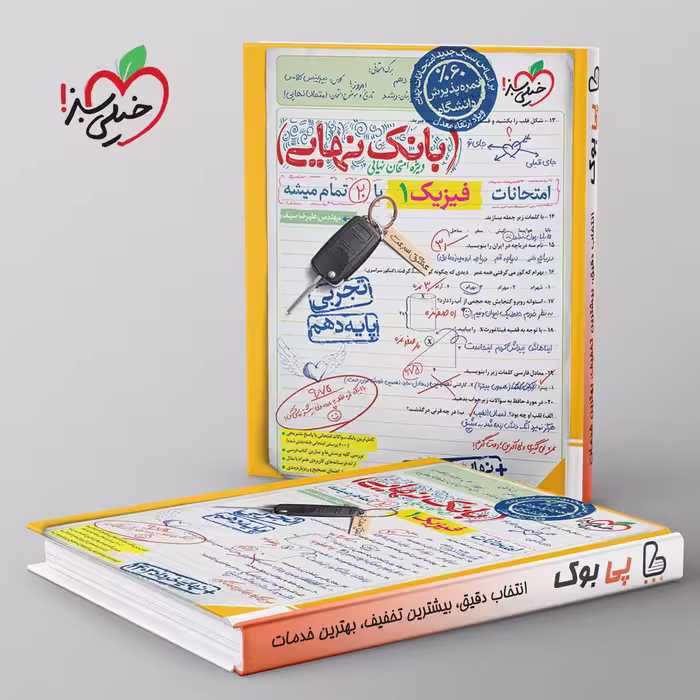 بانک نهایی فیزیک دهم تجربی خیلی سبز