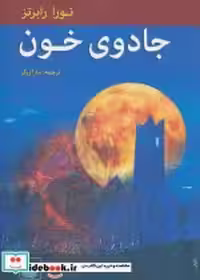 قیمت و خرید کتاب جادوی خون اثر نورا رابرتز | ایده بوک