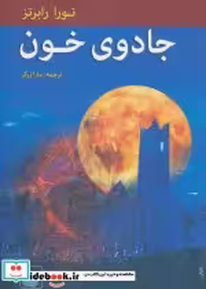 قیمت و خرید کتاب جادوی خون اثر نورا رابرتز | ایده بوک