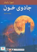 قیمت و خرید کتاب جادوی خون اثر نورا رابرتز | ایده بوک