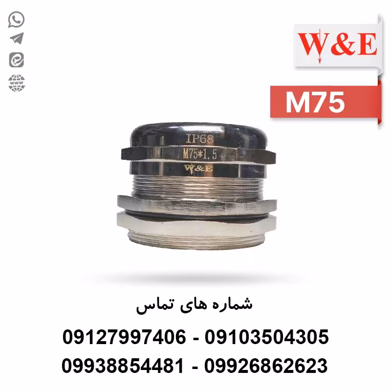 گلند کابل فلزی M75 برند W&E - الکتروکانکتور