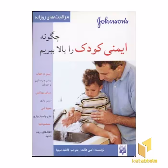 کتاب مراقبت‌های روزانه- چگونه ایمنی کودک را بالا ببریم، اثر کتی هالند، نشر پیدایش