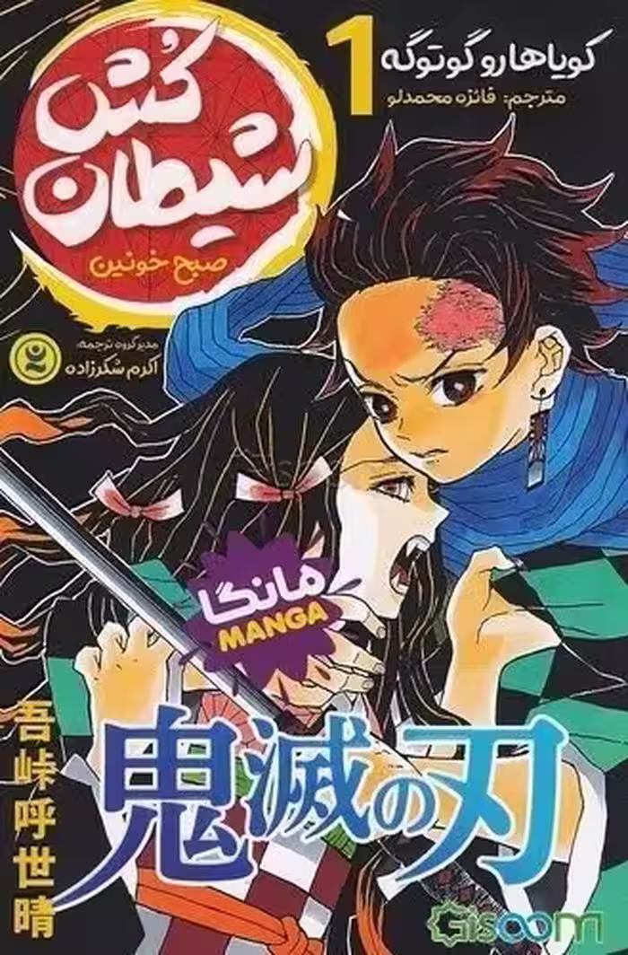 مانگا  - شیطان کش جلد 1  - فارسی