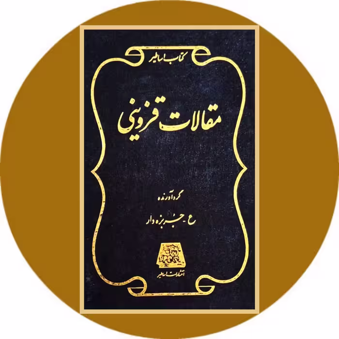 کتاب مقالات علامه محمد قزوینی (5 جلدی) - خرید با تخفیف ازکتاب دایره قهوه ای