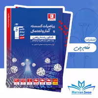 کتاب ریاضیات گسسته و آمار و احتمال آبی قلم چی