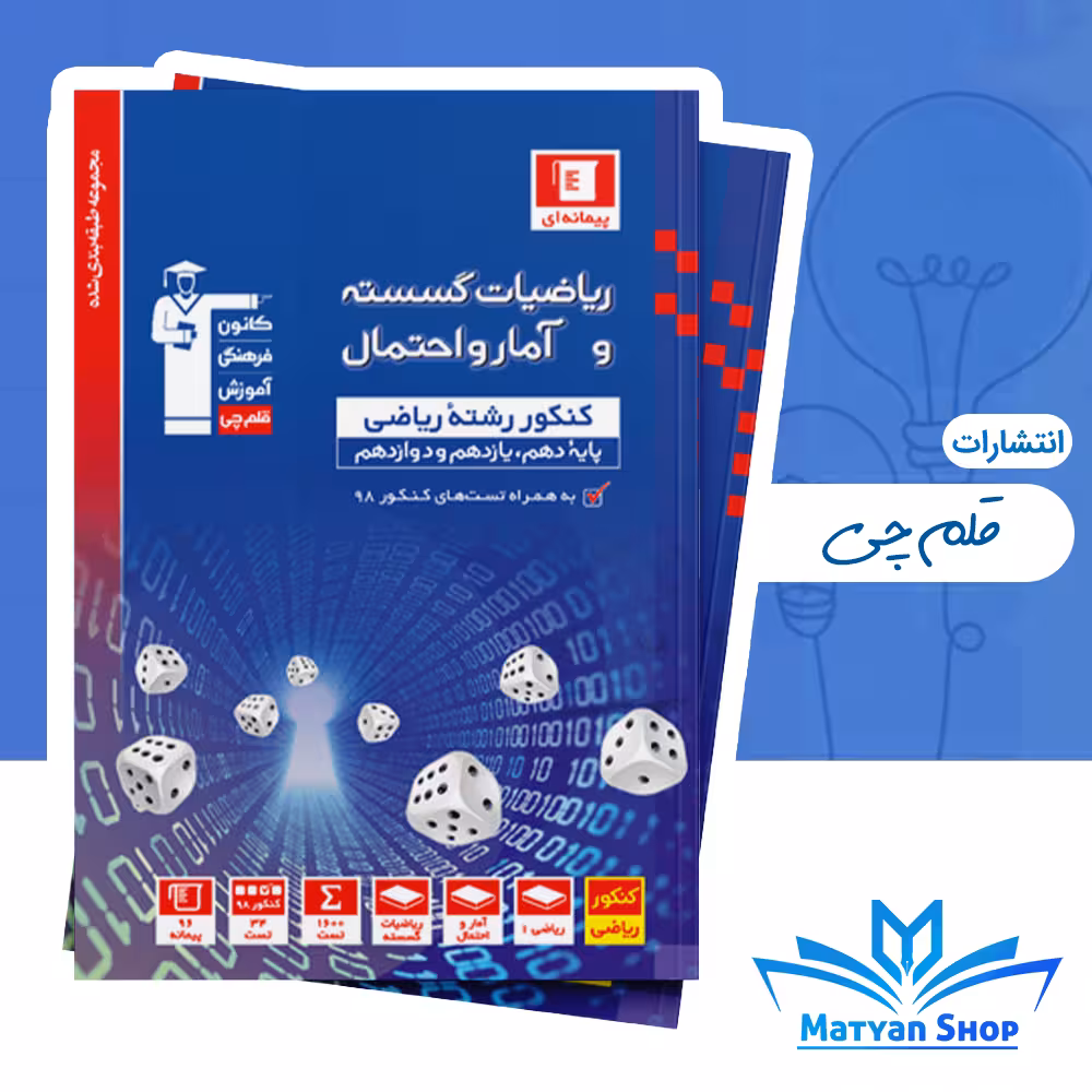 کتاب ریاضیات گسسته و آمار و احتمال آبی قلم چی