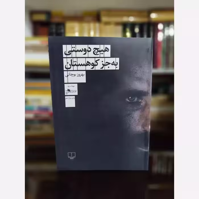 کتاب هیچ دوستی به جز کوهستان اثر بهروز بوچانی (نشر چشمه)