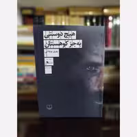 کتاب هیچ دوستی به جز کوهستان اثر بهروز بوچانی (نشر چشمه)