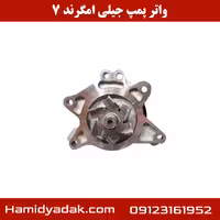واتر پمپ جیلی امگرند 7