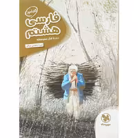 کتاب فارسی هشتم کارآموز انتشارات مهروماه