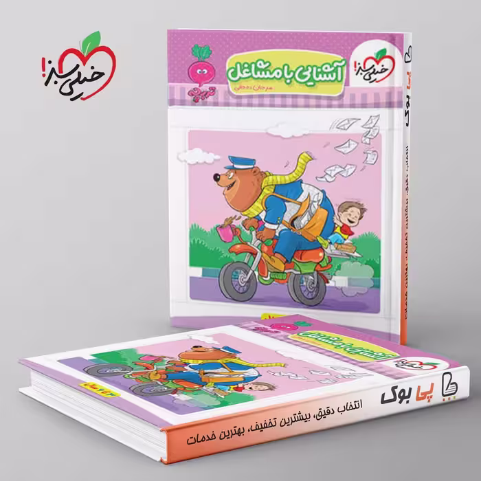 تربچه آشنایی با مشاغل کودکان خیلی سبز