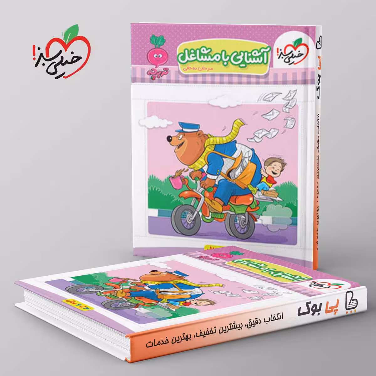 تربچه آشنایی با مشاغل کودکان خیلی سبز