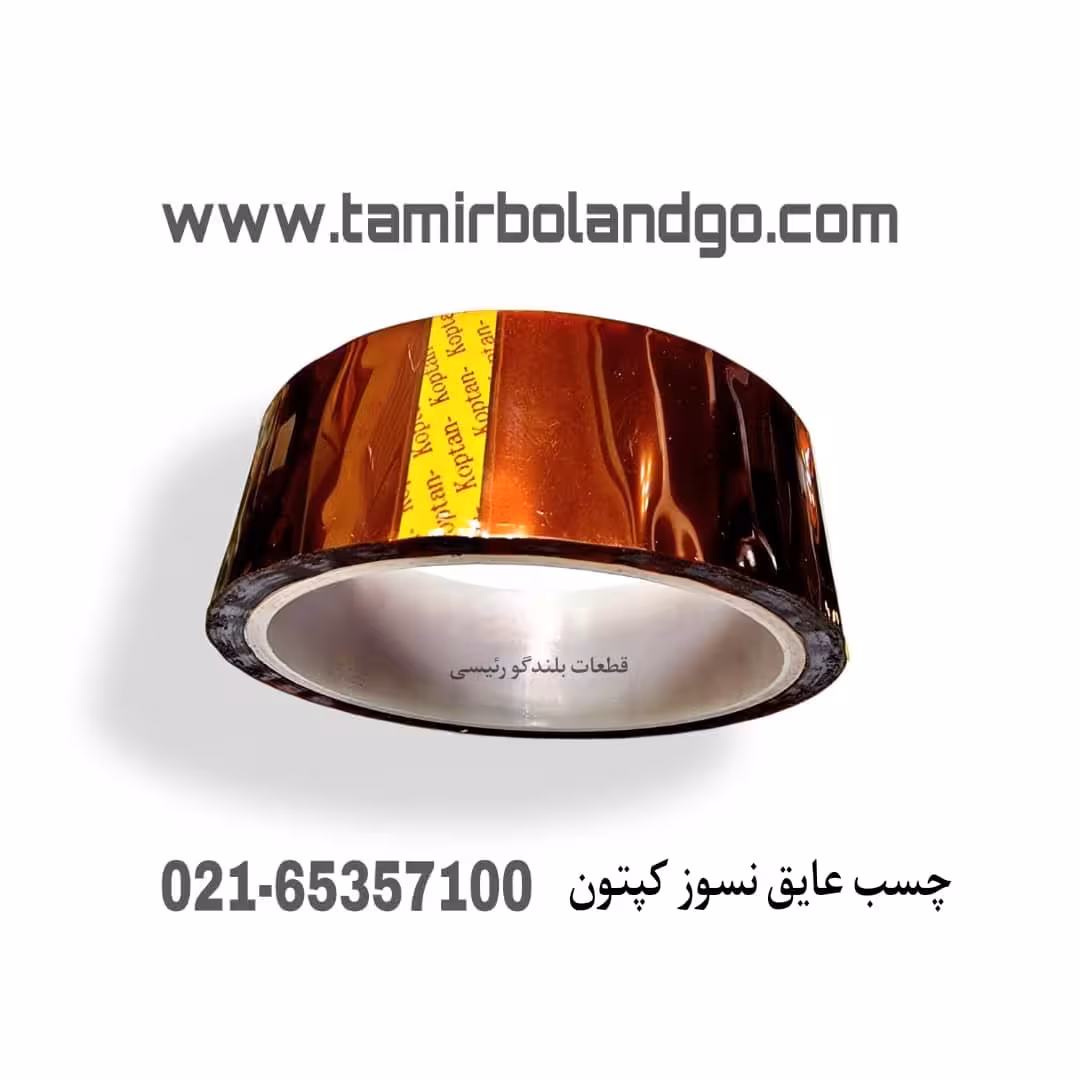 چسب عایق نسوز کپتون