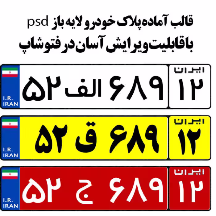 دانلود قالب آماده پلاک خودرو با فرمت psd و word مناسب چاپ