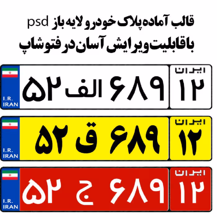 دانلود قالب آماده پلاک خودرو با فرمت psd و word مناسب چاپ