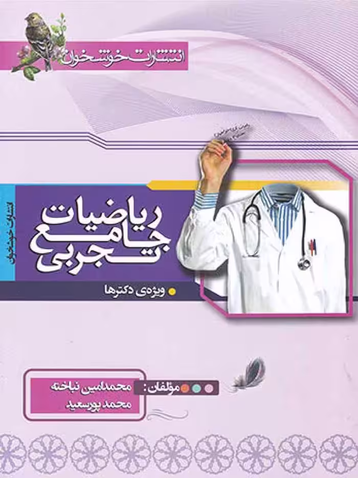 خوشخوان ریاضیات جامع کنکور رشته تجربی (جلد اول)