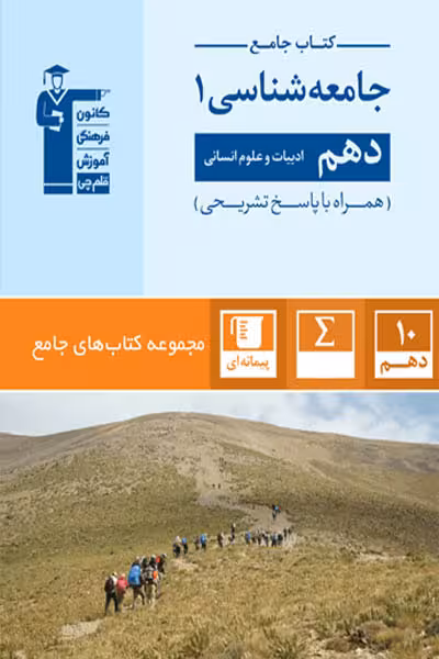 کتاب جامع جامعه شناسی دهم انسانی قلم چی