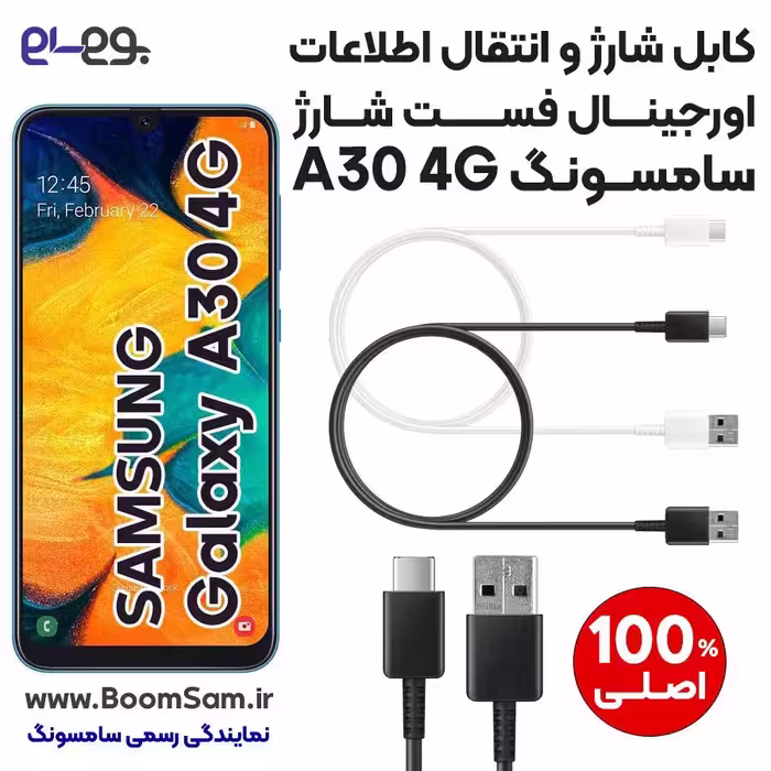 کابل شارژ فست شارژ و انتقال اطلاعات اصلی سامسونگ Samsung A30 ساخت ویتنام