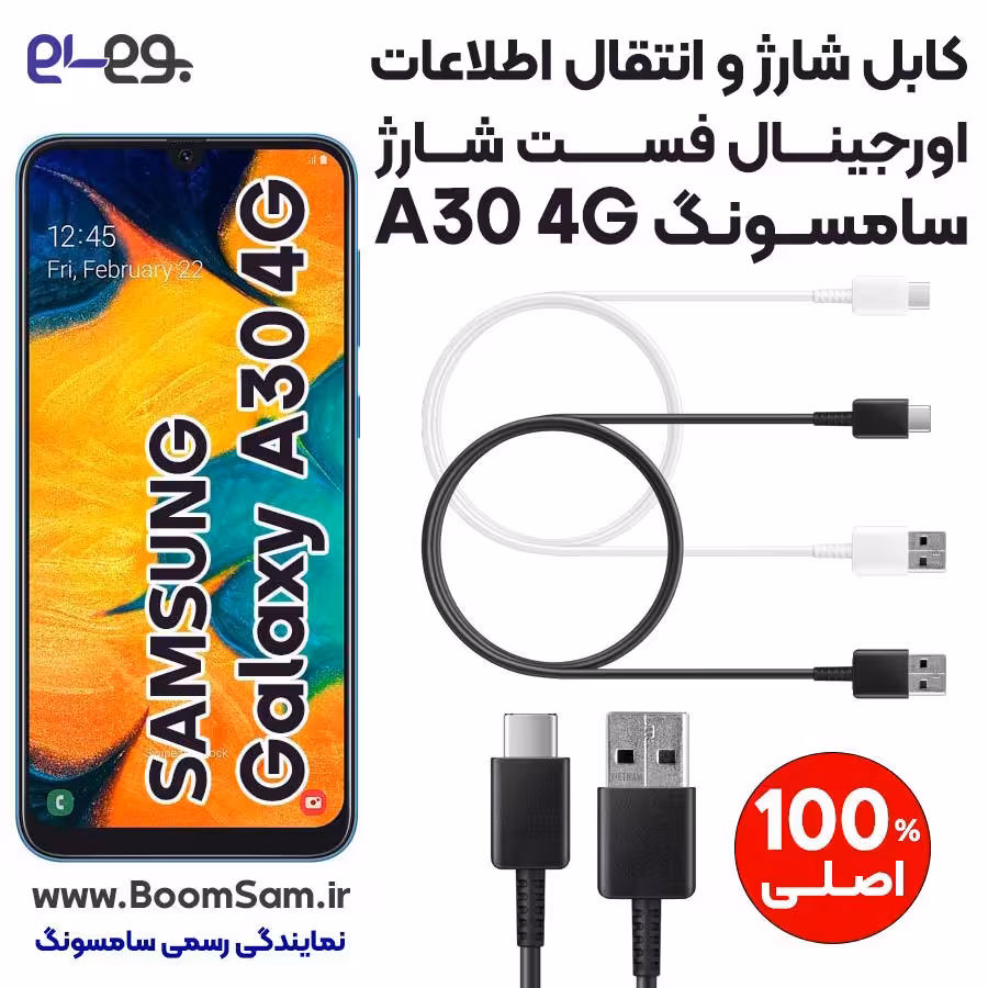 کابل شارژ فست شارژ و انتقال اطلاعات اصلی سامسونگ Samsung A30 ساخت ویتنام