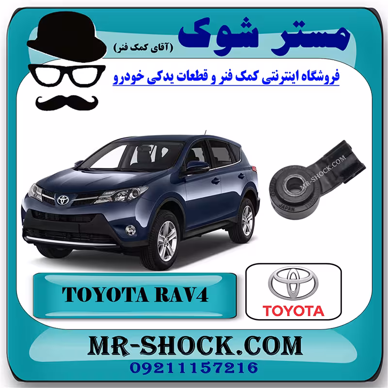 سنسور ناک (ضربه) تویوتا راوفور 2014-2017 برند اصلی تویوتا جنیون با تضمین اصالت