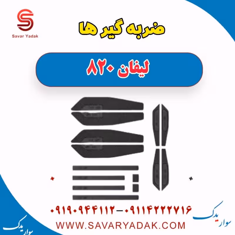 ضربه گیرها لیفان 820