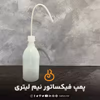 پمپ فیکساتور نیم لیتری
