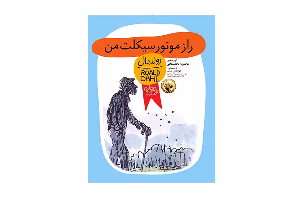 راز موتور سیکلت من – رولد دال -محبوبه نجف خانی- افق