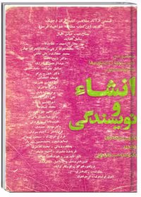 انشاء و نویسندگی