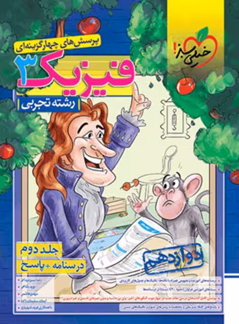 فیزیک دوازده جلد 1و2 تجربی..دست دوم /خیلی سبز1402 کد109091