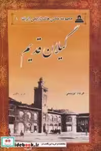 کتاب گیلان قدیم نشر ابریشمی قطع وزیری